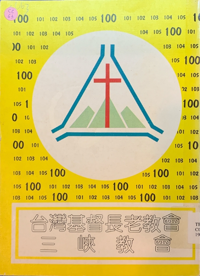 三峽教會
