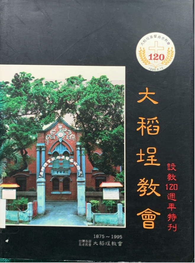 大稻埕教會