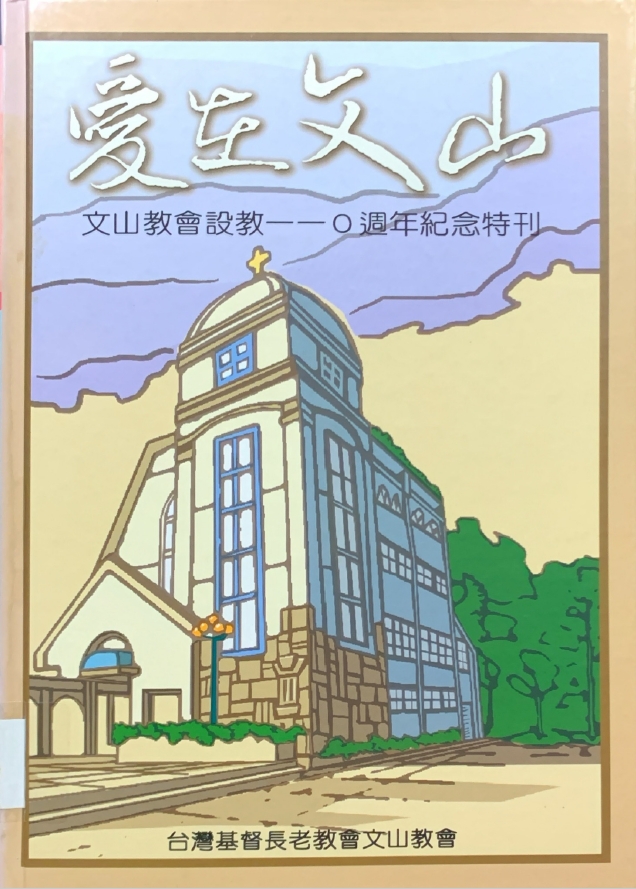 文山教會
