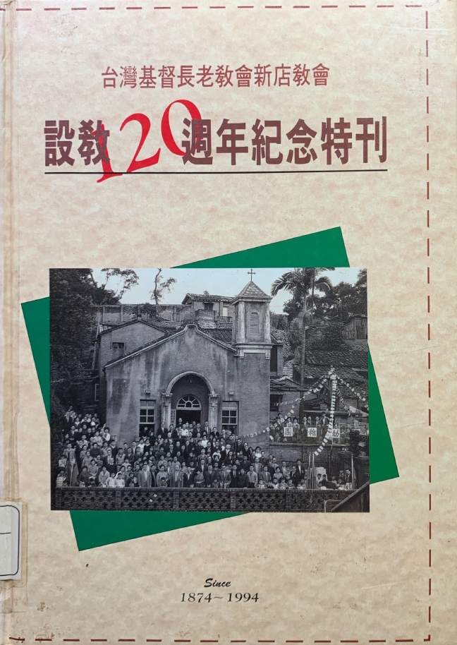 新店教會