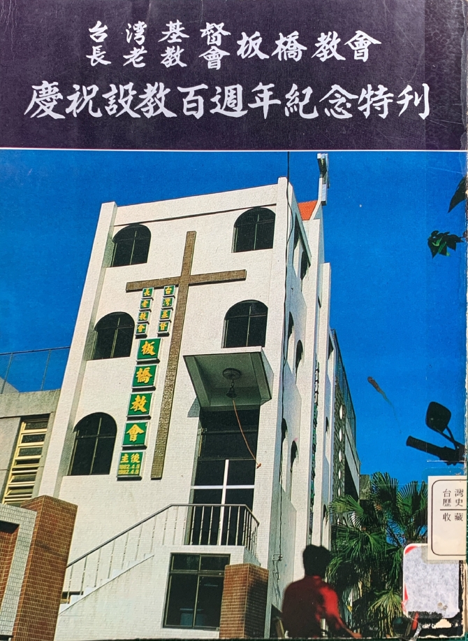 板橋教會
