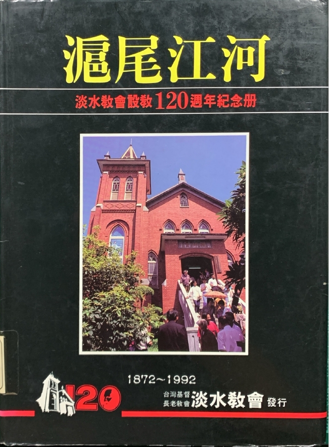 淡水教會